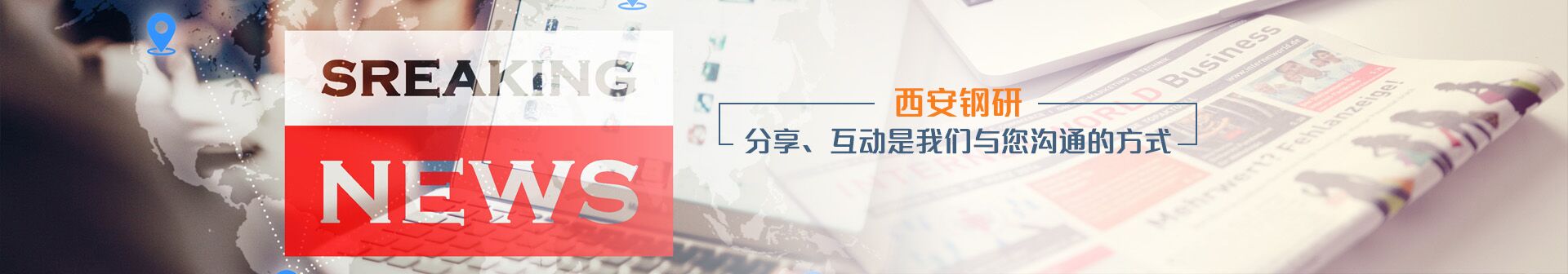 西安鋼研-分享、互動(dòng)是我們與您溝通的方式
